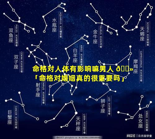 命格对人体有影响嘛男人 🌻 「命格对婚姻真的很重要吗」